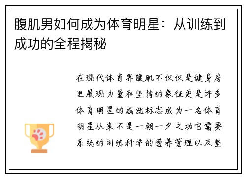 腹肌男如何成为体育明星：从训练到成功的全程揭秘