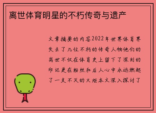 离世体育明星的不朽传奇与遗产