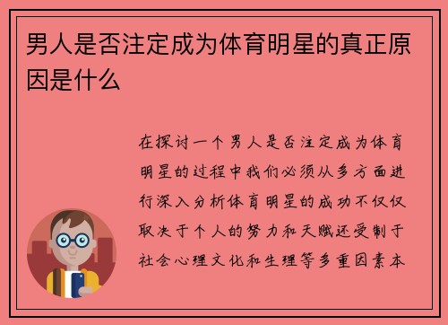 男人是否注定成为体育明星的真正原因是什么