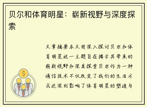 贝尔和体育明星：崭新视野与深度探索