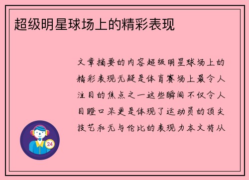 超级明星球场上的精彩表现