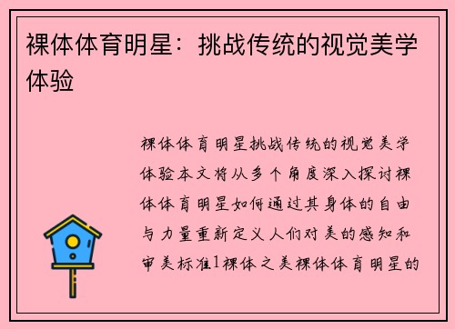 裸体体育明星：挑战传统的视觉美学体验