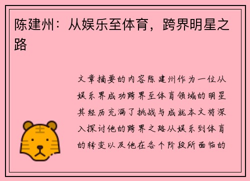 陈建州：从娱乐至体育，跨界明星之路