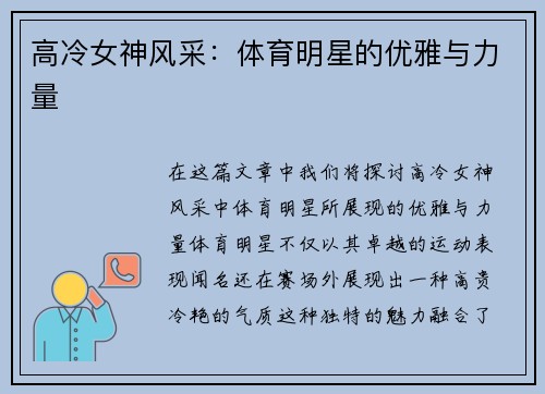 高冷女神风采：体育明星的优雅与力量
