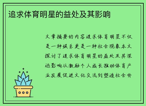 追求体育明星的益处及其影响