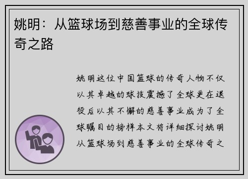 姚明：从篮球场到慈善事业的全球传奇之路
