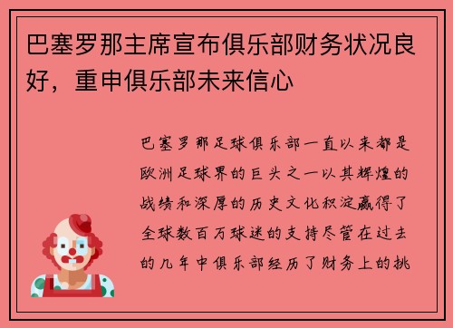 巴塞罗那主席宣布俱乐部财务状况良好，重申俱乐部未来信心