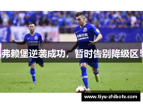 弗赖堡逆袭成功，暂时告别降级区！