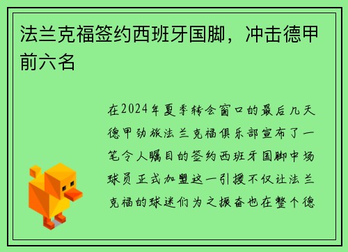 法兰克福签约西班牙国脚，冲击德甲前六名