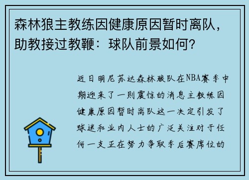 森林狼主教练因健康原因暂时离队，助教接过教鞭：球队前景如何？