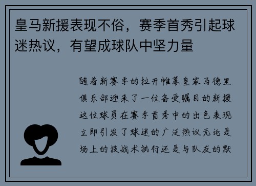 皇马新援表现不俗，赛季首秀引起球迷热议，有望成球队中坚力量