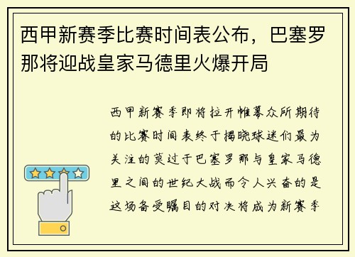 西甲新赛季比赛时间表公布，巴塞罗那将迎战皇家马德里火爆开局