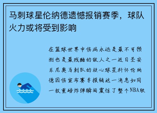 马刺球星伦纳德遗憾报销赛季，球队火力或将受到影响