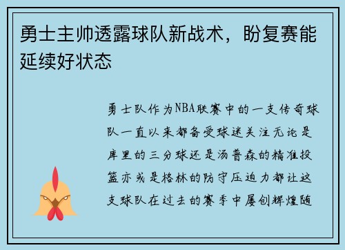 勇士主帅透露球队新战术，盼复赛能延续好状态