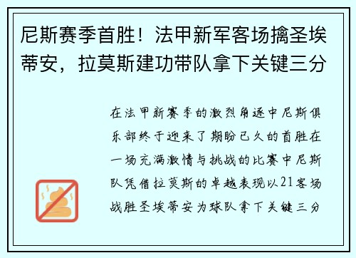 尼斯赛季首胜！法甲新军客场擒圣埃蒂安，拉莫斯建功带队拿下关键三分
