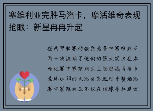塞维利亚完胜马洛卡，摩活维奇表现抢眼：新星冉冉升起