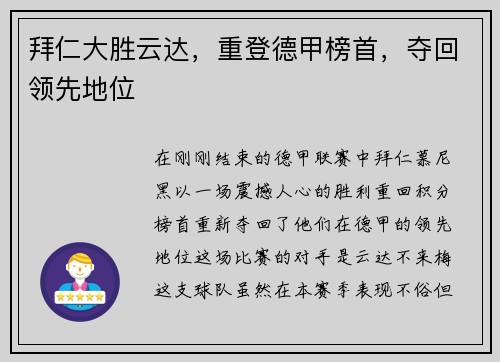 拜仁大胜云达，重登德甲榜首，夺回领先地位