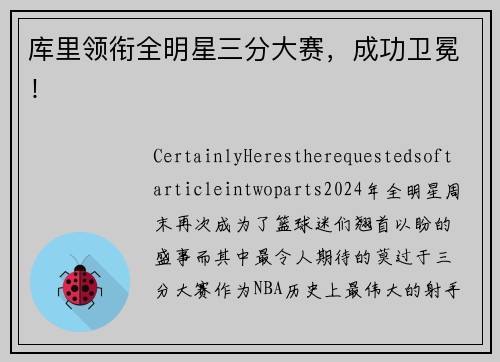 库里领衔全明星三分大赛，成功卫冕！