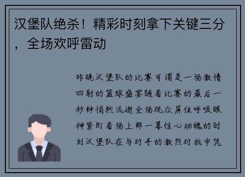 汉堡队绝杀！精彩时刻拿下关键三分，全场欢呼雷动