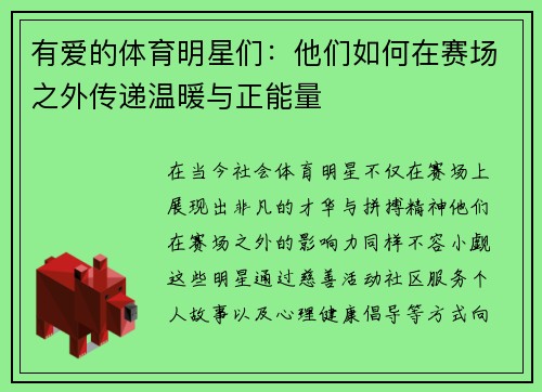 有爱的体育明星们：他们如何在赛场之外传递温暖与正能量