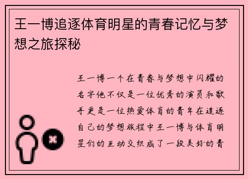 王一博追逐体育明星的青春记忆与梦想之旅探秘