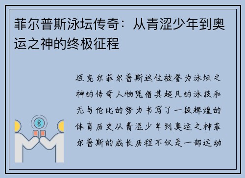 菲尔普斯泳坛传奇：从青涩少年到奥运之神的终极征程