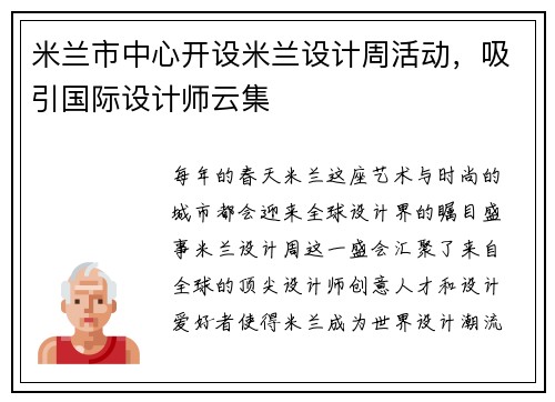 米兰市中心开设米兰设计周活动，吸引国际设计师云集