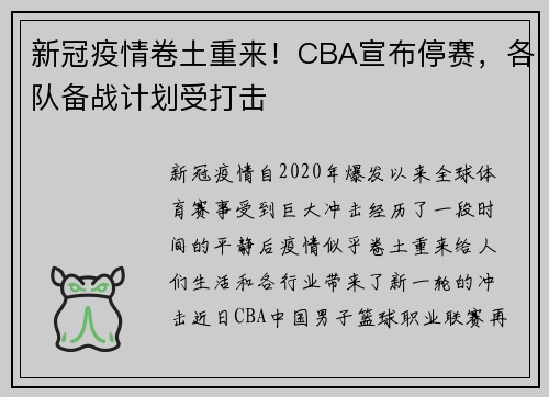 新冠疫情卷土重来！CBA宣布停赛，各队备战计划受打击