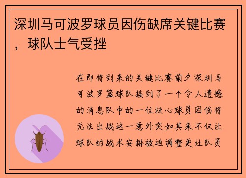 深圳马可波罗球员因伤缺席关键比赛，球队士气受挫