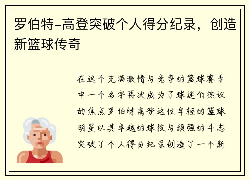 罗伯特-高登突破个人得分纪录，创造新篮球传奇