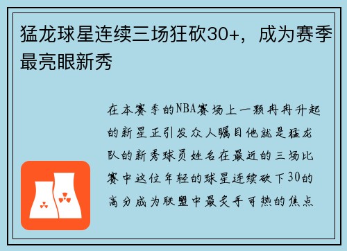 猛龙球星连续三场狂砍30+，成为赛季最亮眼新秀