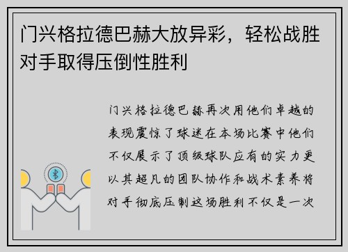门兴格拉德巴赫大放异彩，轻松战胜对手取得压倒性胜利