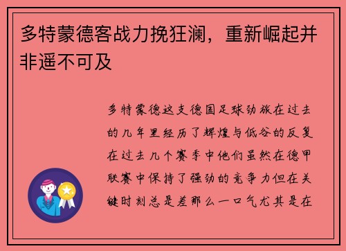多特蒙德客战力挽狂澜，重新崛起并非遥不可及