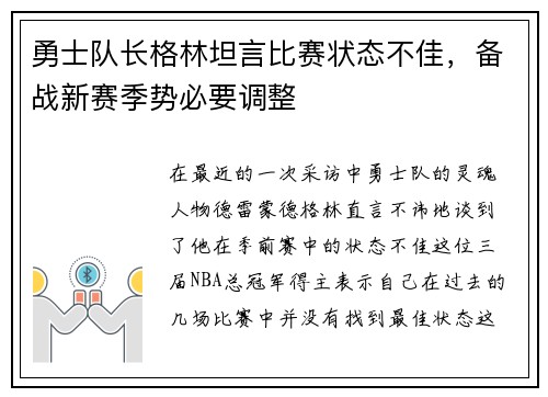勇士队长格林坦言比赛状态不佳，备战新赛季势必要调整