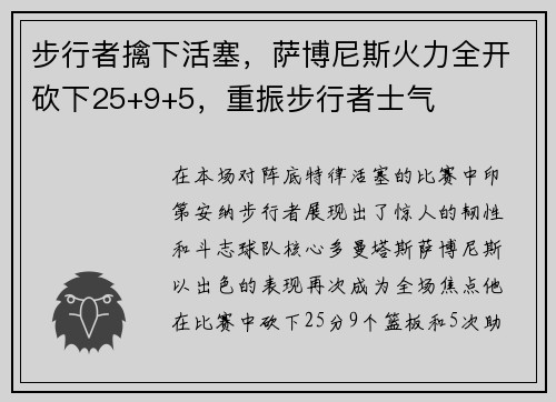 步行者擒下活塞，萨博尼斯火力全开砍下25+9+5，重振步行者士气