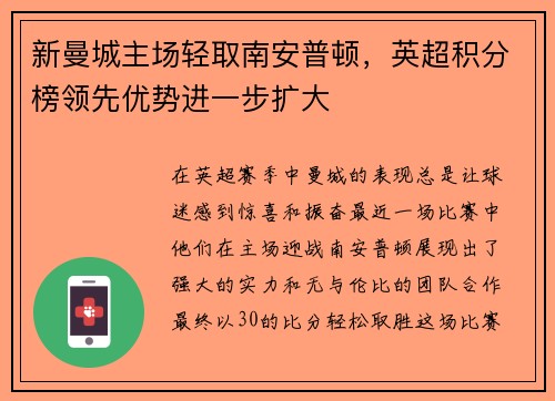 新曼城主场轻取南安普顿，英超积分榜领先优势进一步扩大