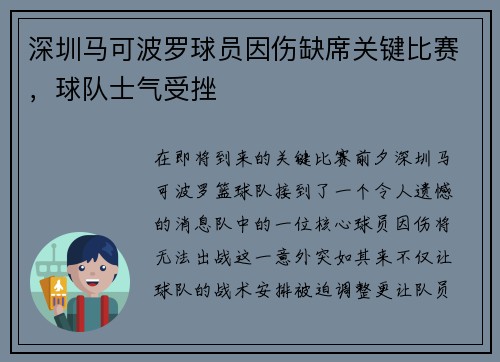 深圳马可波罗球员因伤缺席关键比赛,球队士气受挫
