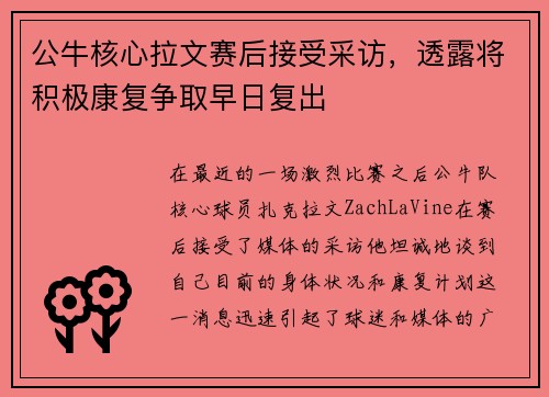 公牛核心拉文赛后接受采访，透露将积极康复争取早日复出