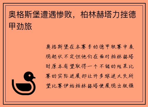 奥格斯堡遭遇惨败，柏林赫塔力挫德甲劲旅
