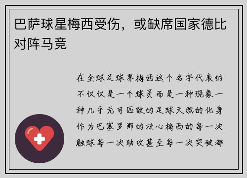 巴萨球星梅西受伤，或缺席国家德比对阵马竞