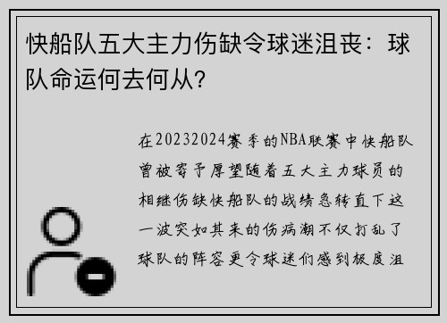 快船队五大主力伤缺令球迷沮丧：球队命运何去何从？
