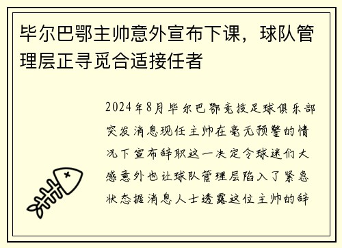毕尔巴鄂主帅意外宣布下课，球队管理层正寻觅合适接任者