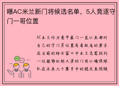 曝AC米兰新门将候选名单，5人竞逐守门一哥位置