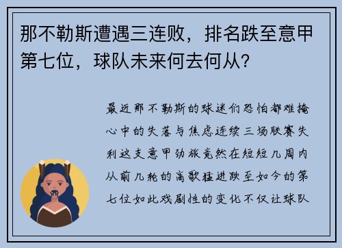 那不勒斯遭遇三连败，排名跌至意甲第七位，球队未来何去何从？