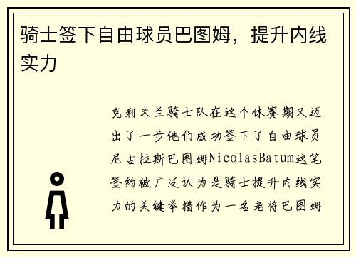 骑士签下自由球员巴图姆，提升内线实力