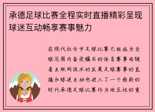 承德足球比赛全程实时直播精彩呈现球迷互动畅享赛事魅力