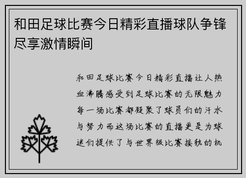 和田足球比赛今日精彩直播球队争锋尽享激情瞬间