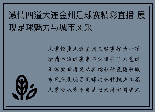 激情四溢大连金州足球赛精彩直播 展现足球魅力与城市风采